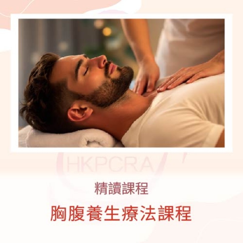 胸腹養生療法課程
